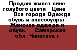 Продаю жилет сине-голубого цвета › Цена ­ 500 - Все города Одежда, обувь и аксессуары » Женская одежда и обувь   . Самарская обл.,Чапаевск г.